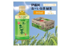 おーいお茶 緑茶 345ml×24本入 伊藤園