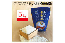 あいさい黄金米 5kg