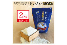 あいさい黄金米 2kg