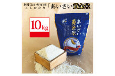 あいさい黄金米 10kg