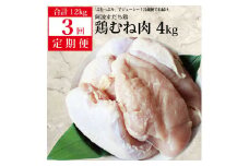 【定期便3回】阿波すだち鶏 むね肉 4kg