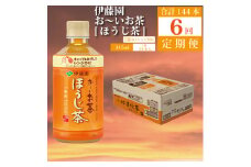 【定期便6回】おーいお茶 ほうじ茶 345ml×24本入 伊藤園