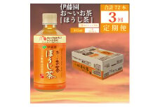 【定期便3回】おーいお茶 ほうじ茶 345ml×24本入 伊藤園