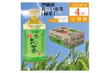 【定期便4回】おーいお茶 緑茶 345ml×24本入 伊藤園