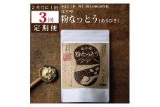 【定期便3回/2カ月毎】粉なっとう（あらびき）180g