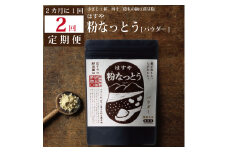 【定期便2回/2カ月毎】粉なっとう（パウダー）180g