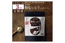 【定期便3回/1カ月毎】粉なっとう（パウダー）180g