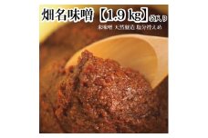 畑名味噌 量り売り 1.9kg