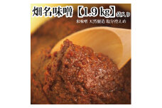 畑名味噌 量り売り 1.9kg