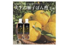 畑名味噌 実生の柚子ぽん酢 270ml×2本