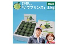 井出農園 ハウスすだち いでプリンス 贈答用 1kg