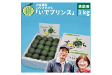 井出農園 ハウスすだち いでプリンス 家庭用 1kg