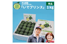 井出農園 ハウスすだち いでプリンス 秀品 1kg