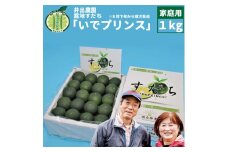 井出農園 露地すだち いでプリンス 家庭用 1kg