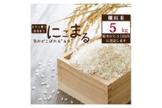 棚田栽培 にこまる 5kg