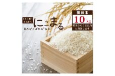 棚田栽培 にこまる 10kg