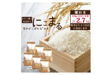 棚田栽培 にこまる 2.7kg（450g[3合]×6袋）