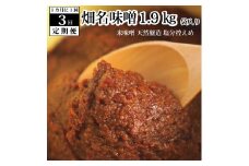 【定期便3回/1ヶ月毎】畑名味噌 1.9kg 袋入り