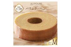 バウムクーヘン 【Mサイズ】クール便