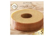 バウムクーヘン 【Sサイズ】クール便