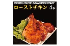 国産鶏 ローストレッグ ローストチキン（タレ味）計4本