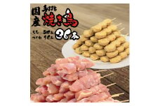 国産 生焼き鳥 36本セット（もも串 20本・つくね 16本）