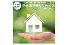 空き家見守りサービス お試しパック