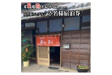 古民家民泊ぶんぶく 2名様宿泊券 田舎暮らしプラン