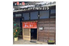 古民家民泊ぶんぶく 3名様宿泊券 田舎暮らしプラン