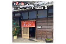 古民家民泊ぶんぶく 4名様宿泊券 田舎暮らしプラン