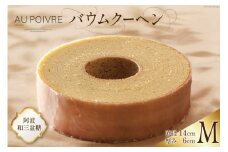 バウムクーヘン 【Mサイズ】