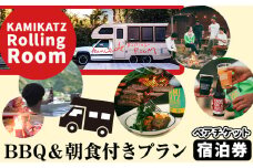 ローリングペア宿泊券 《30日以内に出荷予定(土日祝除く)》 ｜ 宿泊券 ペアチケット キャンピングカー BBQ 朝食 付きプラン キャンプ クラフトビール 露天風呂 セルフキャンプ 株式会社スペック 徳島県 上勝町 st-p