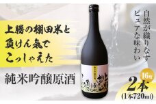 上勝の棚田米と湧水と負けん気でこっしゃえた 純米吟醸原酒 16度 720ml×2本 高鉾建設酒販事業部 《30日以内に出荷予定(土日祝除く)》｜ 純米吟醸原酒 日本酒 酒 お酒 地酒 ロック お湯割り ギフト プレゼント 徳島県 上勝町 送料無料 st-p