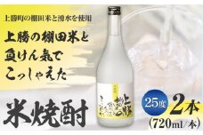 上勝の棚田米と負けん気でこっしゃえた 米焼酎 25度 720ml × 2本 高鉾建設酒販事業部 《30日以内に出荷予定(土日祝除く)》｜ 米焼酎 焼酎 酒 お酒 地酒 ロック お湯割り ギフト プレゼント 徳島県 上勝町 送料無料 st-p