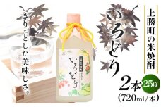 いろどり 25度 720ml × 2本 高鉾建設酒販事業部 《30日以内に出荷予定(土日祝除く)》｜ 米焼酎 焼酎 お酒 酒 地酒 女性 女子会 記念日 プレゼント 贈り物 ギフト 徳島県 上勝町 送料無料 st-p