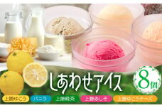 しあわせアイス 5種 セット 計8個 彩食品グループ 《30日以内に出荷予定(土日祝除く)》｜ アイス アイスクリーム ご当地 スイーツ ご当地 アイス 特産品 柑橘 柚香 晩茶 お取り寄せ カップ ジェラート 徳島県 上勝町 送料無料 st-p