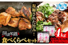 阿波尾鶏 鶏肉 もも肉 むね肉 食べ比べ セット 500g × 8パック 計4kg 岸農園 《30日以内に出荷予定(土日祝除く)》｜ 鶏肉 もも肉 むね肉 お肉 鳥肉 とり肉 阿波尾鶏 地鶏 大容量 小分け 国産 徳島県産 唐揚げ アウトドア キャンプ 冷凍 もも 肉 送料無料