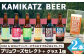 RISE & WINのブリュワーが選んだ上勝ビールと期間限定スペシャルビール。オリジナルのグラスを使ってどうぞ。