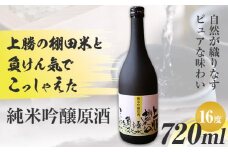 上勝の棚田米と湧水と負けん気でこっしゃえた 純米吟醸原酒 16度 720ml×1本 高鉾建設酒販事業部 《30日以内に出荷予定(土日祝除く)》｜ 純米吟醸原酒 日本酒 酒 お酒 地酒 ロック お湯割り ギフト プレゼント 徳島県 上勝町 送料無料 st-p