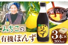 みちこの 有機ぽんず 360ml × 3本 株式会社阪東食品 《30日以内に出荷予定(土日祝除く)》｜ 有機 ポン酢 酢 調味料 ゆず すだち ゆこう 柑橘 料理 おうちごはん 鍋 有機 徳島県 上勝町 送料無料 st-p