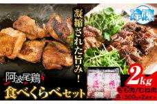 ＜寄附額改定しました＞ 阿波尾鶏 鶏肉 もも肉 むね肉 食べ比べ セット 500g × 4パック 計2kg 岸農園 《30日以内に出荷予定(土日祝除く)》｜ 鶏肉 もも肉 むね肉 お肉 鳥肉 とり肉 阿波尾鶏 地鶏 大容量 小分け 国産 徳島県産 唐揚げ アウトドア キャンプ 冷凍 もも 肉 送料無料