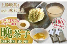 晩茶子 晩茶 パウダー 100g （50g×2パック） Kamikatsu-TeaMate 《11月以降順次出荷予定(土日祝除く)》 飲み物 飲料 お茶 晩茶 上勝晩茶 阿波晩茶 乳酸菌 発酵茶 後発酵茶 阿波番茶 パウダー 徳島県 上勝町 送料無料