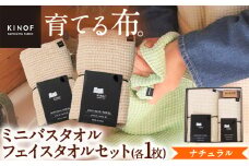 タオル KINOF ミニバスタオル ・ フェイスタオル セット ナチュラル 各1枚 《30日以内に出荷予定(土日祝除く)》 ｜ 日用品 生活雑貨 フェイスタオル ミニバスタオル 速乾 吸収 木糸 葉っぱビジネス 葉っぱ KINOF 株式会社いろどり 徳島県 上勝町 送料無料 st-p
