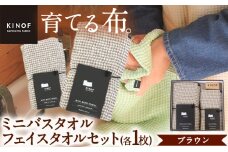 タオル KINOF ミニバスタオル ・ フェイスタオル セット ブラウン 各1枚 《30日以内に出荷予定(土日祝除く)》 ｜ 日用品 生活雑貨 フェイスタオル ミニバスタオル 速乾 吸収 木糸 葉っぱビジネス 葉っぱ KINOF 株式会社いろどり 徳島県 上勝町 送料無料 st-p