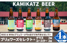 KAMIKATZBEER ブリュワーズセレクト 4本 グラス コースター セット RISE＆WIN 《30日以内に出荷予定(土日祝除く)》 ｜ クラフトビール ビール 上勝ビール カミカツビール 酒 お酒 種飲み比べ プレゼント ギフト 記念日 パーティー 株式会社スペック 徳島県 上勝町 送料無料  st-p