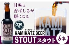 KAMIKATZ STOUT 選べる 本数 6本 RISE＆WIN 《30日以内に出荷予定(土日祝除く)》｜ クラフトビール ビール 酒 お酒 地ビール KAMIKATZ BEER 上勝ビール カミカツビール プレゼント ギフト 株式会社スペック 徳島県 上勝町 送料無料 st-p