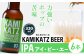 上勝晩茶をブレンドしたアメリカンIPAビールを6本セットにしました。ラベルのデザインが変わっています。
