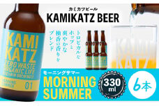 Morning Summer 本数 6本 RISE＆WIN 《30日以内に出荷予定(土日祝除く)》 ｜ クラフトビール ビール 酒 お酒 地ビール KAMIKATZ BEER 上勝ビール カミカツビール プレゼント ギフト 株式会社スペック 徳島県 上勝町 送料無料 st-p