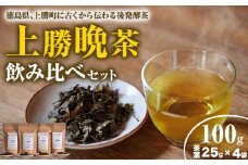 上勝 晩茶 飲み比べ セット 茶葉25g×4袋 Kamikatsu-TeaMate 《11月以降順次出荷予定(土日祝除く)》| 飲み物 飲料 お茶 晩茶 上勝晩茶 阿波晩茶 乳酸菌 発酵茶 後発酵茶 阿波番茶 徳島県 上勝町 送料無料 st-p