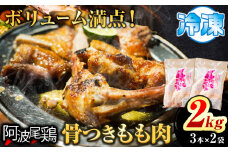 ＜寄附額改定しました＞阿波尾鶏 骨付き もも肉 3本入り × 2パック 計2kg 岸農園  《30日以内に出荷予定(土日祝除く)》｜ 鶏肉 もも肉 骨付鳥 阿波尾鶏 地鶏 ローストチキン チキンレッグ アウトドア キャンプ 冷凍 もも 肉 送料無料